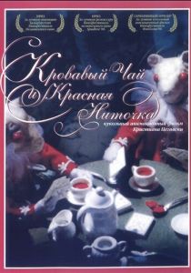 Мультфильм Кровавый чай и красная ниточка 2006 скачать торрент