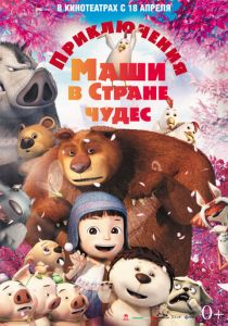 Мультфильм Приключения Маши в Стране Чудес 2012 скачать торрент