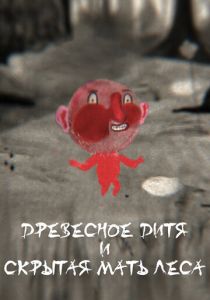 Мультфильм Древесное дитя и Скрытая мать леса 2020 скачать торрент