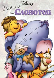 Мультфильм Винни и Слонотоп 2005 скачать торрент