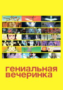 Аниме Гениальная вечеринка 2007 скачать торрент