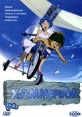 Мультфильм Хаммербой 2003 скачать торрент