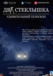 Мультфильм Два стеклышка. Удивительный телескоп 2009 скачать торрент
