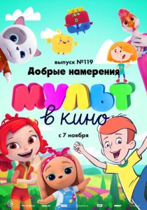 Мультфильм МУЛЬТ в кино №119. Добрые намерения 2020 скачать торрент