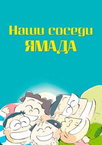 Аниме Наши соседи Ямада 1999 скачать торрент