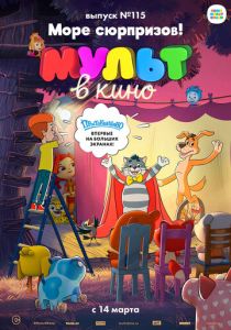 Мультфильм МУЛЬТ в кино 115. Море сюрпризов! 2020 скачать торрент