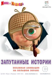Мультфильм Маша и медведь. Запутанные истории 2015 скачать торрент