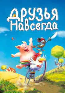 Мультфильм Друзья навсегда 2009 скачать торрент