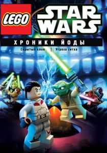 Мультфильм Lego Звездные войны: Хроники Йоды - Угроза ситха 2013 скачать торрент