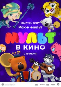 Мультфильм МУЛЬТ в кино 127. Рок-н-мульт 2021 скачать торрент