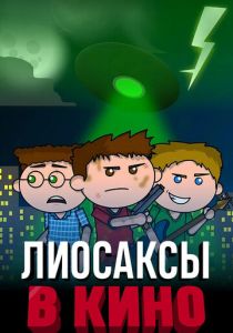 Мультфильм Лиосаксы в кино 2020 скачать торрент