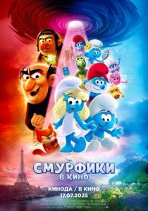 Мультфильм Смурфики в кино 2025 скачать торрент