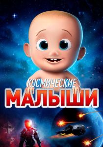 Мультфильм Космические малыши 2019 скачать торрент