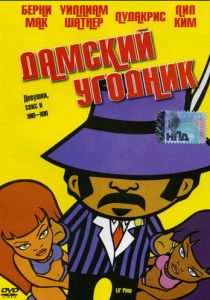 Мультфильм Дамский угодник 2005 скачать торрент