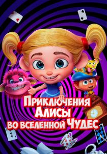 Мультфильм Приключения Алисы во вселенной Чудес 2021 скачать торрент