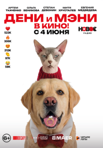 Фильм Дени и Мэни в кино! 2026 скачать торрент
