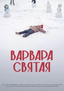 Фильм Варвара Святая 2025 скачать торрент