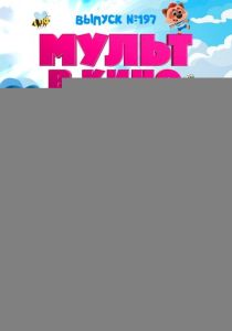 Мультфильм Мульт в кино. выпуск №197: Сочиняем чудеса 2026 скачать торрент