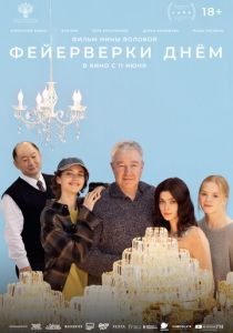 Фильм Фейерверки днём 2025 скачать торрентом