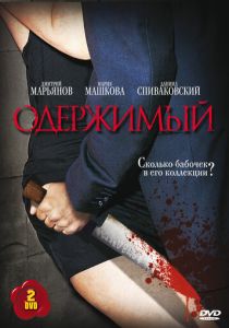 Сериал Одержимый 2009 скачать торрент