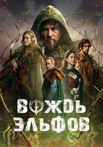Фильм Вождь эльфов 2025 скачать торрент