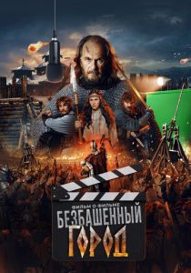 Фильм Злой город. Фильм о фильме 2025 скачать торрент