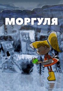 Мультфильм Моргуля 2002 скачать торрент