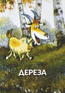 Мультфильм Дереза 1985 скачать торрентом