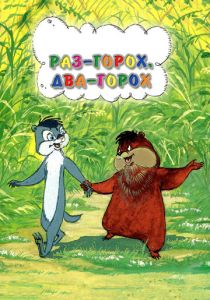 Мультфильм Раз - горох, два - горох... 1981 скачать торрентом