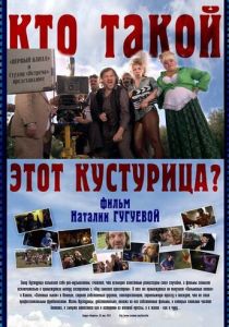 Фильм Кто такой этот Кустурица? 2013 скачать торрент
