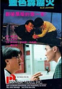 Фильм Голубая молния 1991 скачать торрентом