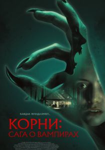 Фильм Корни: Сага о вампирах 2026 скачать торрент
