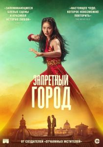 Фильм Запретный город 2025 скачать торрент