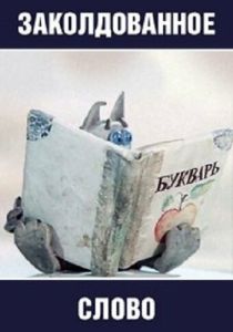 Мультфильм Заколдованное слово 1976 скачать торрент
