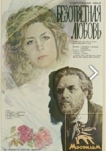 Фильм Безответная любовь 1979 скачать торрент