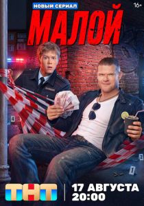 Сериал Малой 2026 скачать торрент
