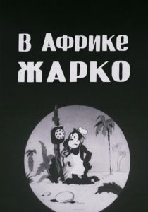 Мультфильм В Африке жарко 1936 скачать торрент