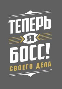 Сериал Теперь я босс! 2018 скачать торрент