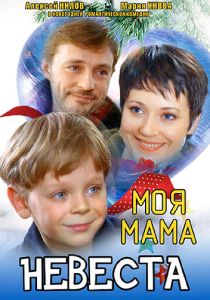 Фильм Моя мама - невеста 2004 скачать торрентом