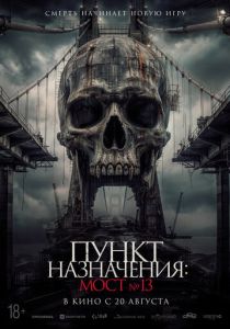 Фильм Пункт назначения: Мост №13 2026 скачать торрентом