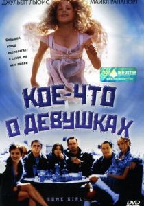 Фильм Кое-что о девушках 1998 скачать торрентом