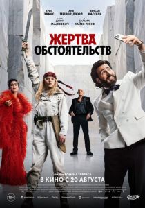 Фильм Жертва обстоятельств 2025 скачать торрент