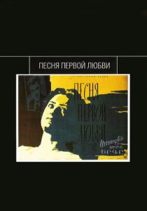 Фильм Песня первой любви 1958 скачать торрент