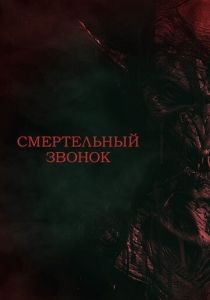 Фильм Смертельный звонок 2021 скачать торрент