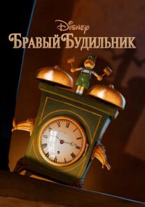 Мультфильм Бравый будильник 2015 скачать торрент