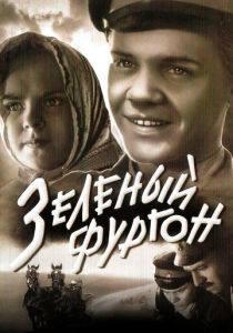 Фильм Зеленый фургон 1959 скачать торрент