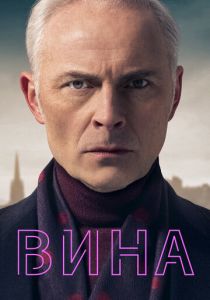 Сериал Вина 2019 скачать торрент