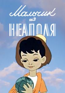 Мультфильм Мальчик из Неаполя 1958 скачать торрент