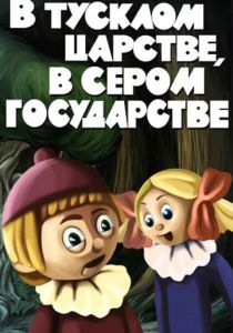 Мультфильм В тусклом царстве, в сером государстве 1981 скачать торрент
