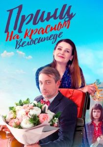 Сериал Принц на красном велосипеде 2024 скачать торрент